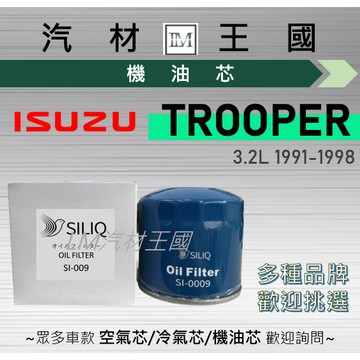 【LM汽材王國】機油芯 TROOPER 3.2L 1991-1998年 機油濾芯 ISUZU 合眾