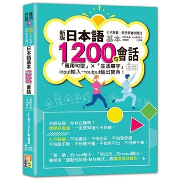 日本語基本1200句會話【七不訣竅，新手學會秒開口】(新版)：「萬用句型」×「生