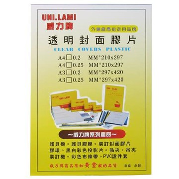 威力牌UNI-LAMI透明裝訂封面膠片/A3/0.2mm/100張/盒