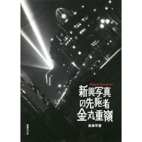 [本 雑誌] 新興写真の先駆者金丸重嶺 鳥海早喜 著