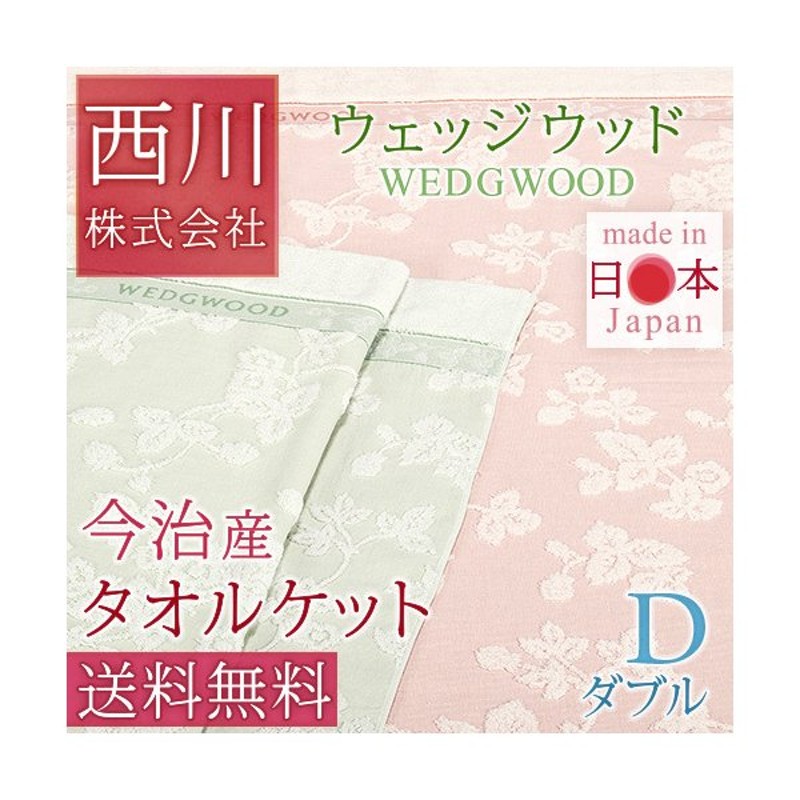 割引も実施中 ダブルサイズ 西川タオルケット 今治産 fucoa.cl