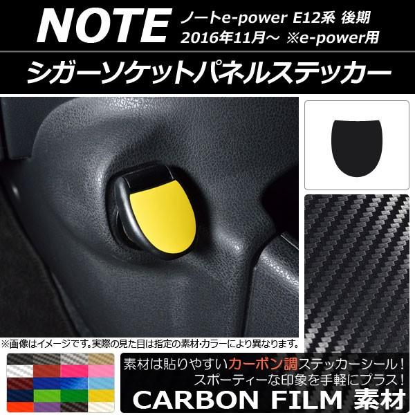 シガーソケットパネルステッカー ニッサン ノートe-power E12系 後期 e-power用 2016年11月〜 カーボン調 選べる20カラー AP-CF3354  | LINEショッピング