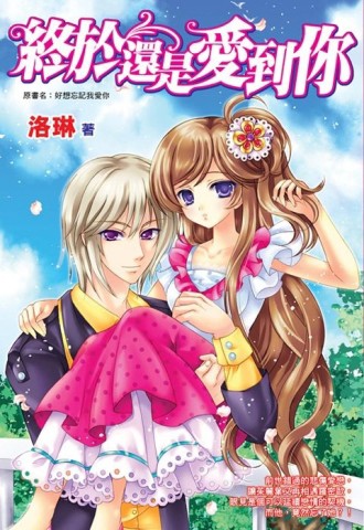 終於還是愛到你[二手書_良好]