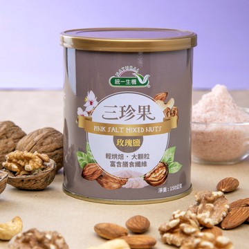 《統一生機》玫瑰鹽三珍果(腰果/核桃/杏仁/150g/罐)