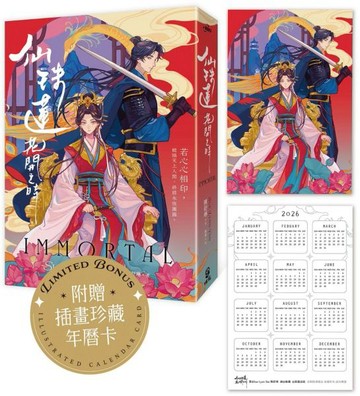 仙珠蓮花開之時【首刷附贈插畫珍藏年曆卡】【城邦讀書花園】