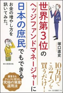 世界第3位のヘッジファンドマネージャーに日本の庶民でもできるお金の増やし方を訊いてみた。