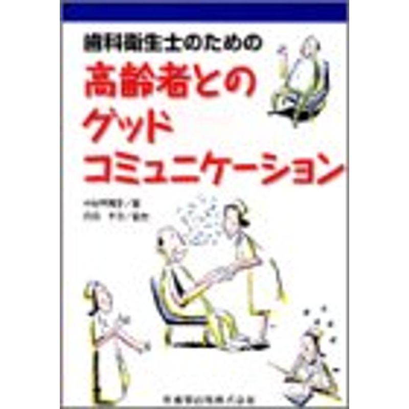 歯科衛生士のための高齢者とのグッドコミュニケーション