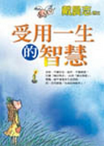 受用一生的智慧（全新普及版）[二手書_良好]
