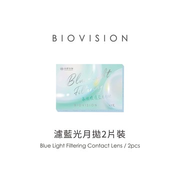 BioVision康視騰濾藍光月拋2片裝