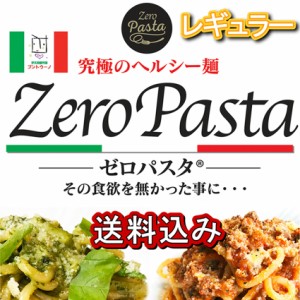 ゼロパスタ レギュラータイプ １５０ｇの８袋セット 糖質９０％オフ ダイエット 糖質制限 こんにゃくおから麺 送料無料