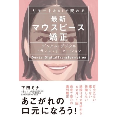 リモート    AIで変わる最新マウスピース矯正 デンタル・デジタルトランスフォーメーション   下田ミナ  〔本