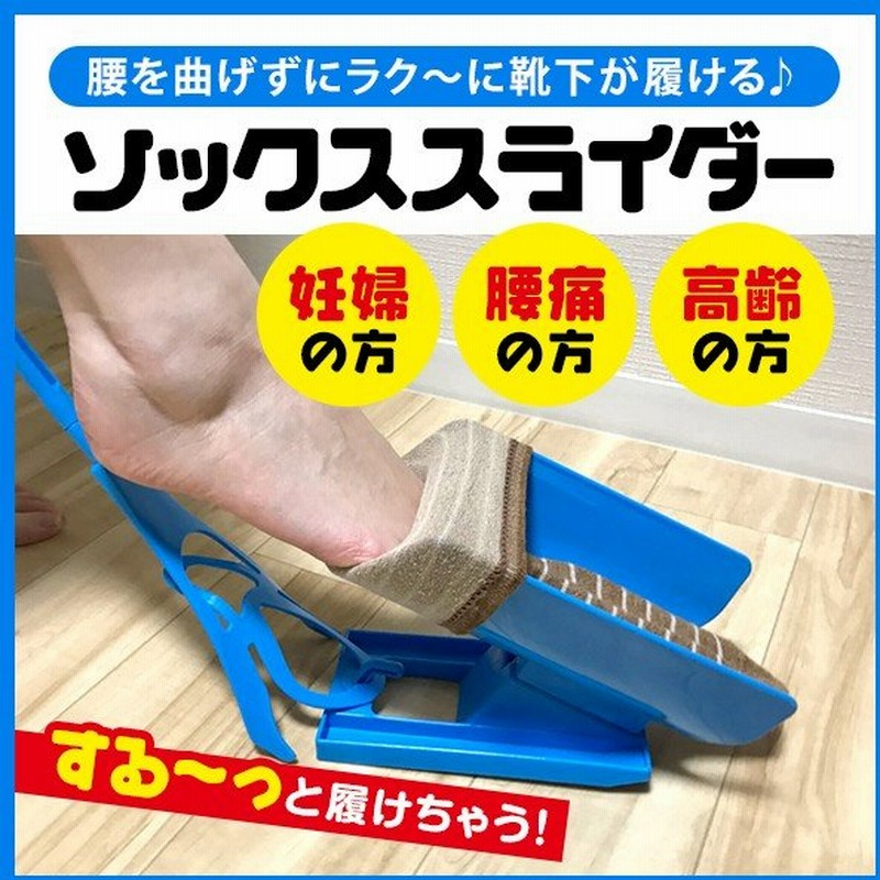 靴下履き補助具 イスに座ったまま靴下が履ける ソックス スライダー 靴べら ロング 前屈みがつらい方に最適 介護用品 便利グッズ ソックスライダー 通販 Lineポイント最大0 5 Get Lineショッピング