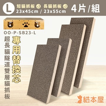 【專用配件】貓本屋 超長貓隧道專用替換芯(L號)-4片/組