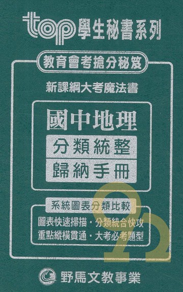 野馬國中TOP統整歸納手冊地理(全)