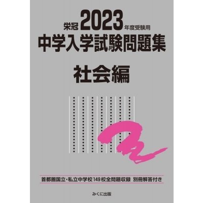 2023年度受験用 中学入学試験問題集 社会編