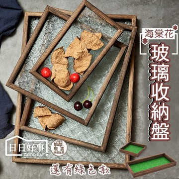 現貨快速出貨！復古海棠花收納盤 玻璃托盤 裝飾收納盤老式 壓花玻璃盤 實木盤 居家收納 托盤櫸 木托盤