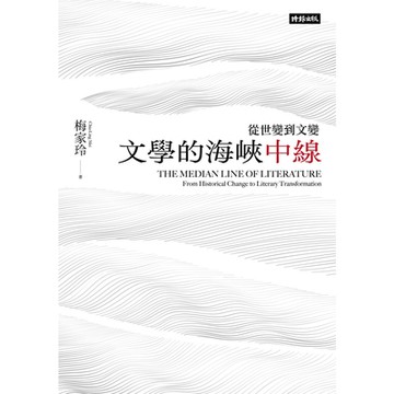 文學的海峽中線_Readmoo 讀墨電子書