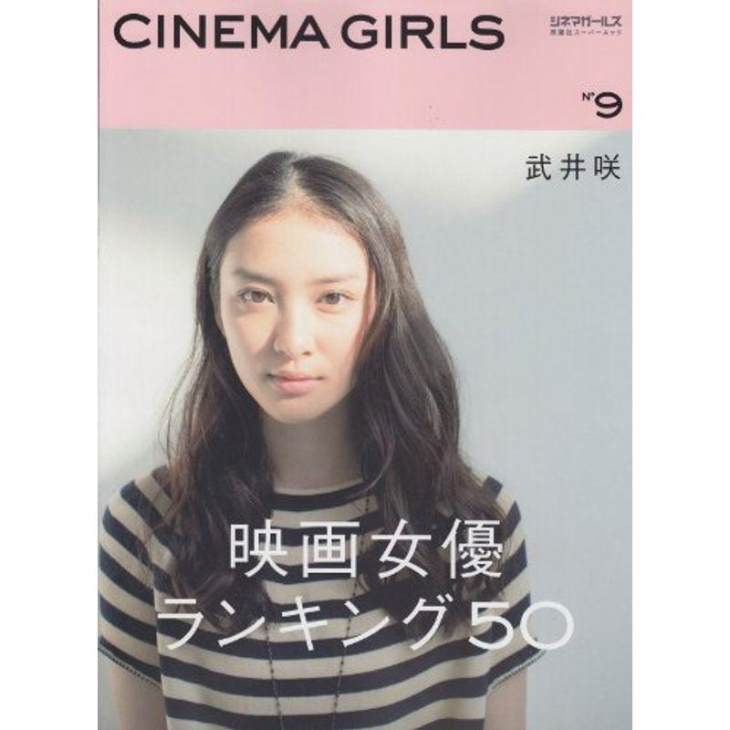 ＣＩＮＥＭＡ ＧＩＲＬＳ(9) (双葉社スーパームック)