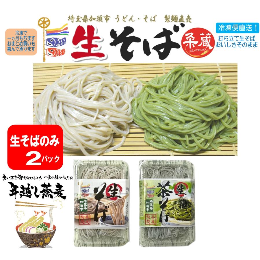 2種類から選べる生そば２パック（300ｇ×2）　製麺直売