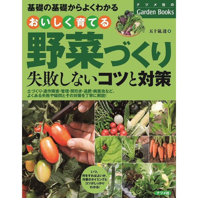 おいしく育てる野菜づくり 失敗しないコツと対策