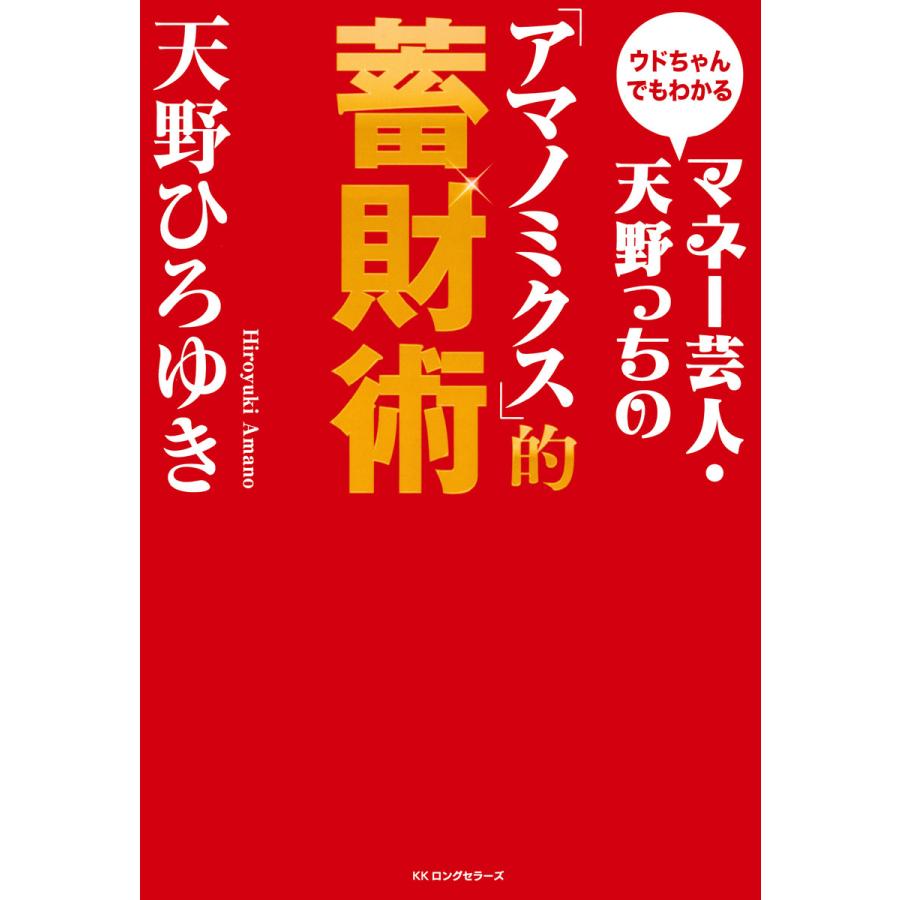 マネー芸人・天野っちの アマノミクス 的蓄財術 ウドちゃんでもわかる