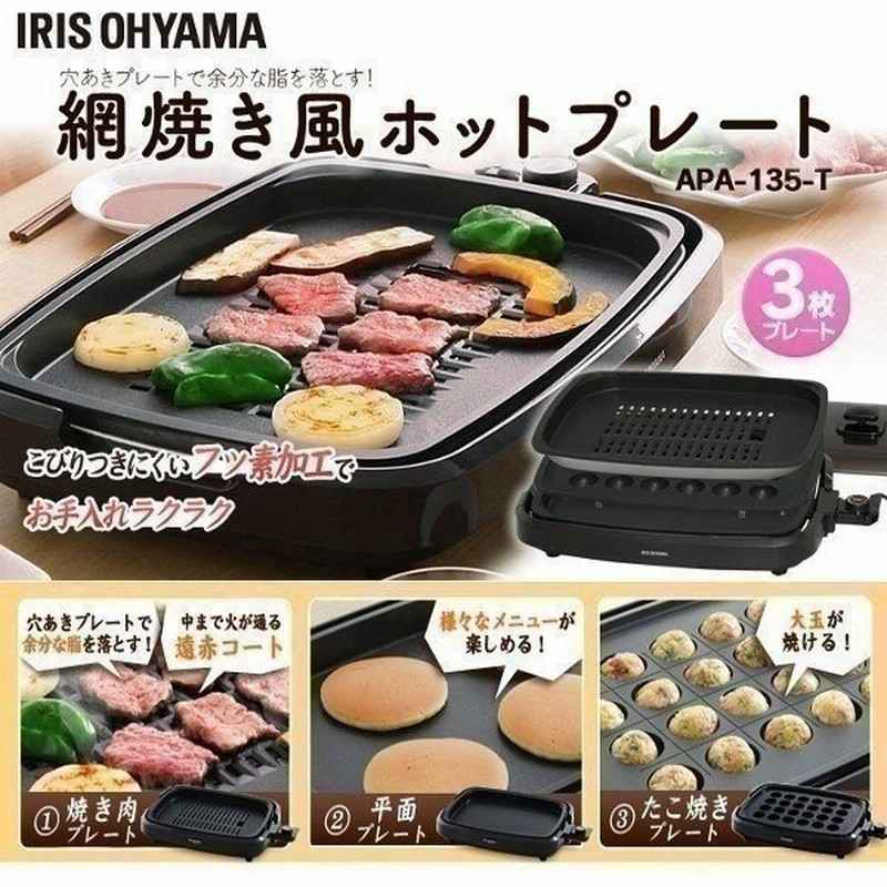 新到着 ホットプレート たこ焼き たこ焼き器 焼肉 プレート 3枚 アイリスオーヤマ 網焼き風 APA-137-B アイリス