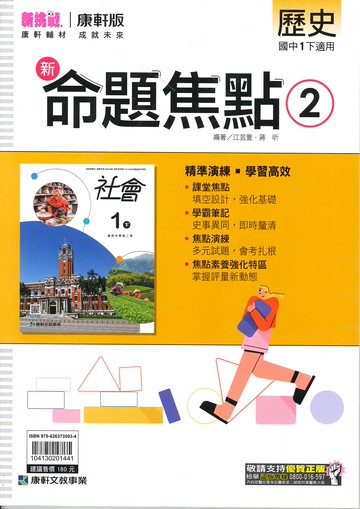 康軒版-國中1下-新命題焦點-歷史2-七年級下學期-114學年適用