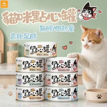 汪喵星球 汪喵無膠點心罐 補水 補肉 點心罐 貓零食 罐頭 貓咪罐頭 貓點心 補機能 副食罐 貓咪補水罐