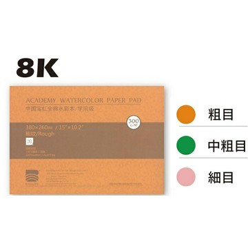 寶虹水彩本 8K【APP滿額下單10%點數(單一帳號最高5000點)】1/31止