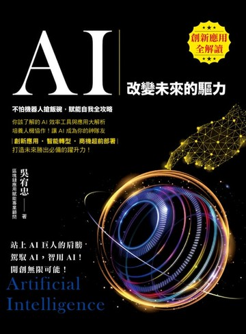 【電子書】AI：改變未來的驅力