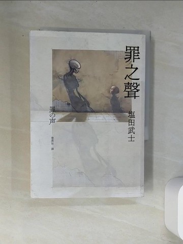 【書寶二手書T8／翻譯小說_UVD】罪之聲_?田武士,  詹慕如