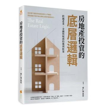 房地產投資的底層邏輯─跨越產業、金融與稅務的獲利框架【優質新書】