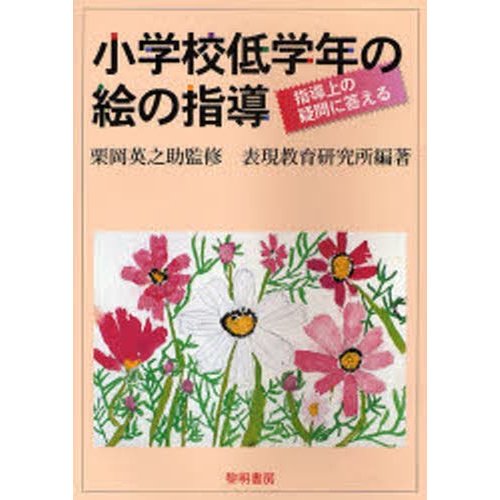 小学校低学年の絵の指導 指導上の疑問に答える