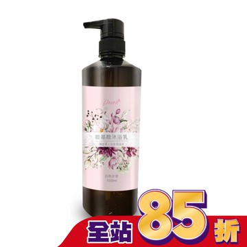Pure 胺基酸沐浴乳(白色沙漠)1000ml