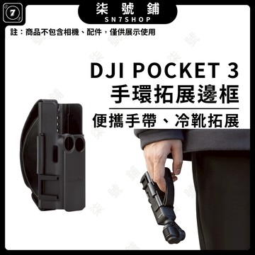 [台灣現貨]SUNNYLIFE DJI POCKET 3手帶邊框 拓展冷靴保護框 冷靴延長邊框 POCKET3轉接框