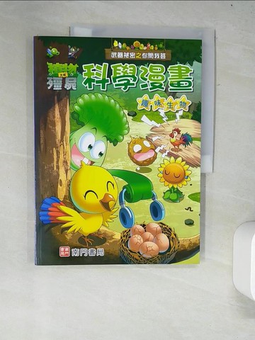 【書寶二手書T8／少年童書_R34】武器祕密之你問我答科學漫畫：趣味生物_笑江南-編繪