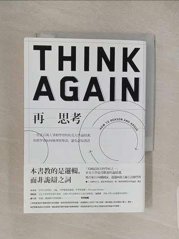 【書寶二手書T1／財經企管_Q7S】再思考：一堂近百萬人爭相學習的杜克大學論辯課，你將學會如何推理與舉證，避免認知謬誤_華特?西諾—阿姆斯壯,  吳妍儀