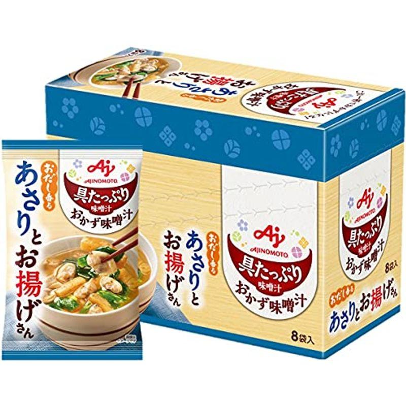 味の素 具たっぷり味噌汁 おかず味噌汁 あさりとお揚げ 8食入 味噌汁 みそ汁 味噌汁 フリーズドライ フリーズドライ みそ汁 即席味噌汁