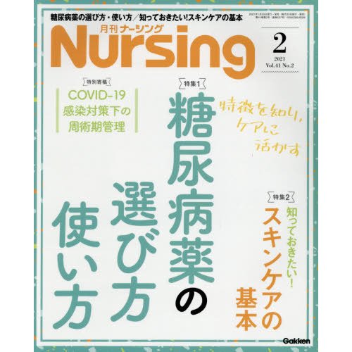 月刊ナーシング　２０２１年２月号