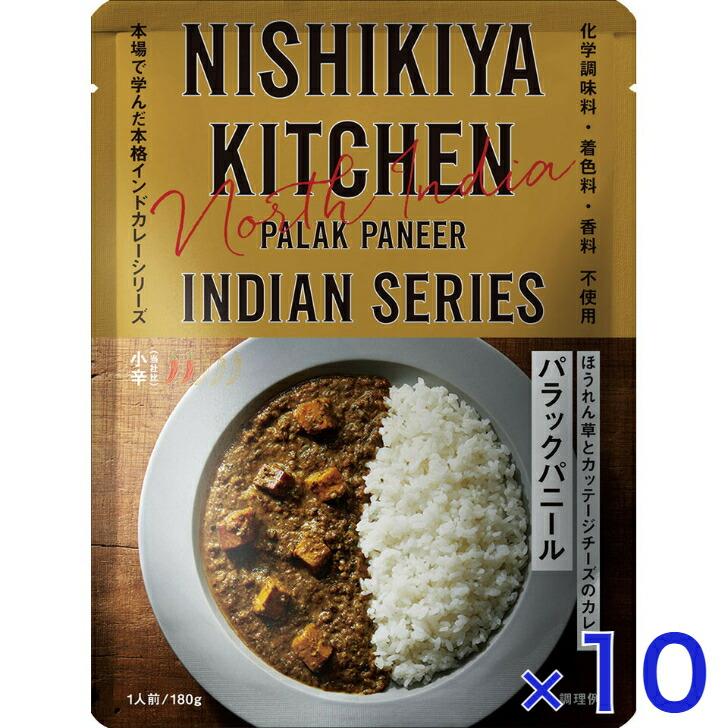 10個セット  にしきや パラックパニール 180ｇ インドカレー シリーズ 小辛  NISHIKIYA KITCHEN 高級 レトルト カレー 無添加 レトルトカレー