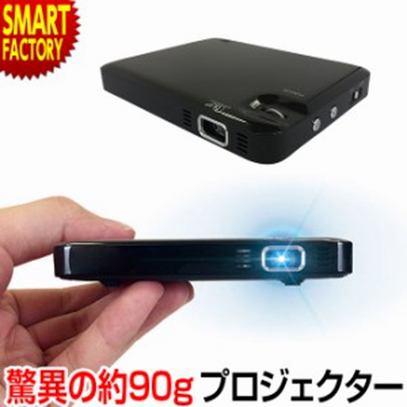 プロジェクター 小型 【限定価格 最終日】 ポータブル スマホ 小型プロジェクター 最軽量 USB電源 薄い 小さい 軽い DLP 高輝度 |  LINEブランドカタログ