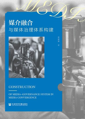 【電子書】媒介融合与媒体治理体系构建