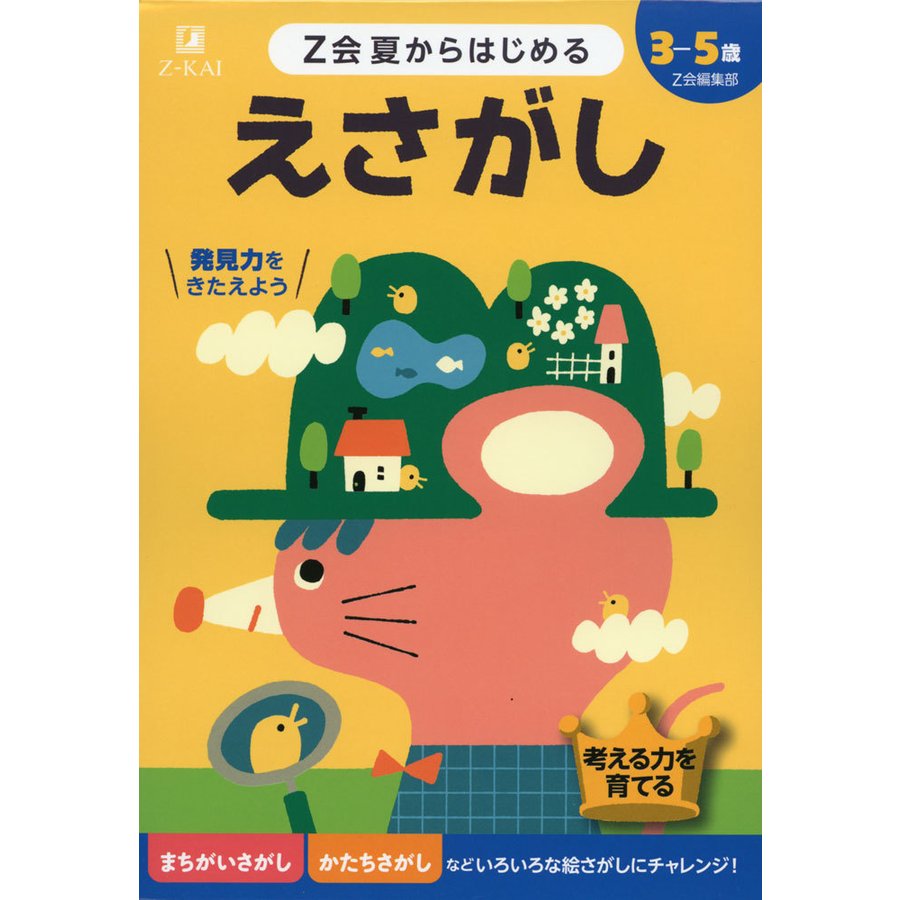 Z会夏からはじめるえさがし 3-5歳