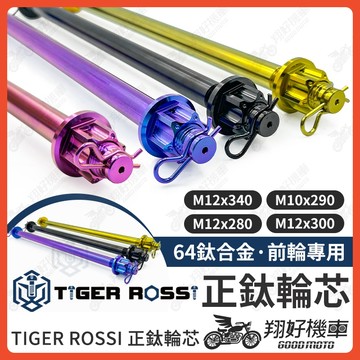 【翔好機車】輪芯 鈦輪芯 正鈦輪芯 M12 DRG 二代 DRG JET SL MMBCU 勁戰六代 z2 pro