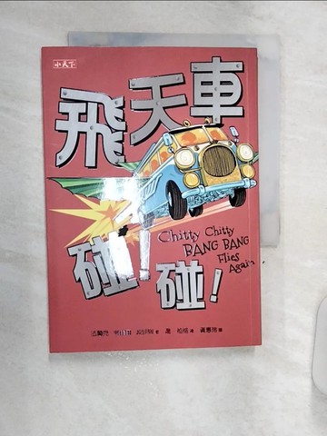 【書寶二手書T8／兒童文學_Q8R】飛天車碰！碰！_法蘭克．考崔爾．波伊斯