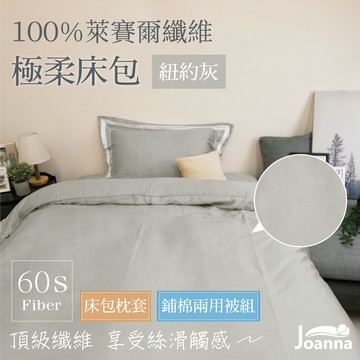 100%萊賽爾床包 | 紐約灰 單人/雙人/加大/特大 兩用被/床包/床單/四件組/被套/涼感/三件組 Joanna