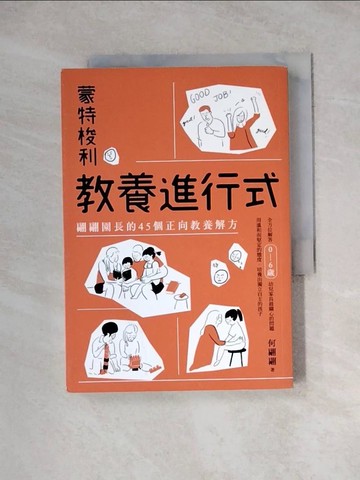 【書寶二手書T6／少年童書_WRR】蒙特梭利教養進行式：翩翩園長的45個正向教養解方_何翩翩