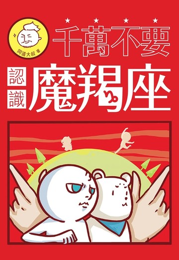 【電子書】千萬不要認識魔羯座