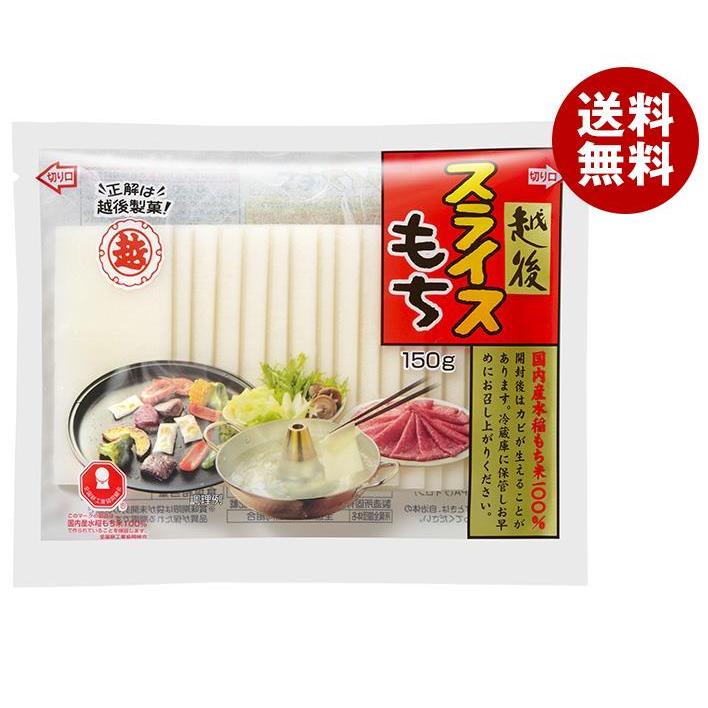 越後製菓 スライスもち 150g×12袋入｜ 送料無料 スライス スライス餅 スライスもち お餅 餅 もち