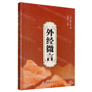 外經微言丨天龍圖書簡體字專賣店丨9787516929698 (tl2519)